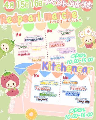 ４月１５.１６日はれっどぱーるmarché