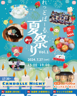 いよいよ明日はれっどぱーる夏祭り