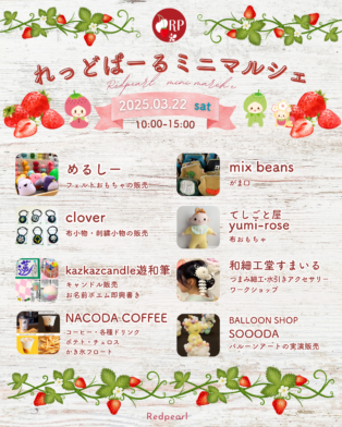 22日(土)・23日(日)れっどぱーるミニマルシェ