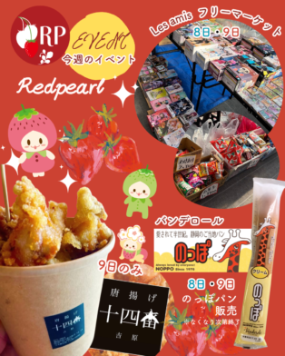 3月8日9日のれっどぱーる