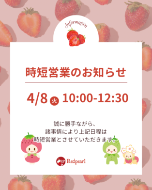 4/8(火)📅時短営業のおしらせ