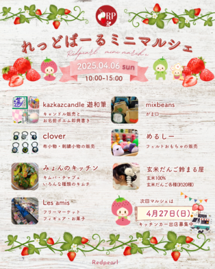 6日はれっどぱーるミニマルシェ🍓れっどぱーる販売車出店募集