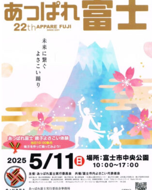 あっぱれ富士　開催‼️