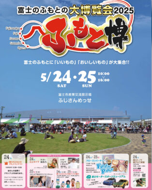 ふもと博　出店