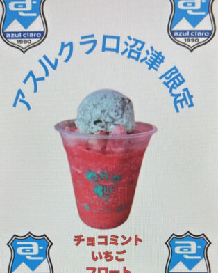 アスルクラロ沼津