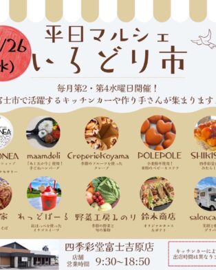 今日はいろどり市です。