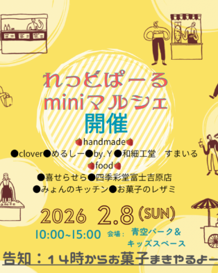 2月８日はれっどぱーるミニマルシェ開催‼️